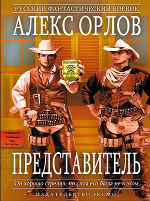 cover image of Представитель